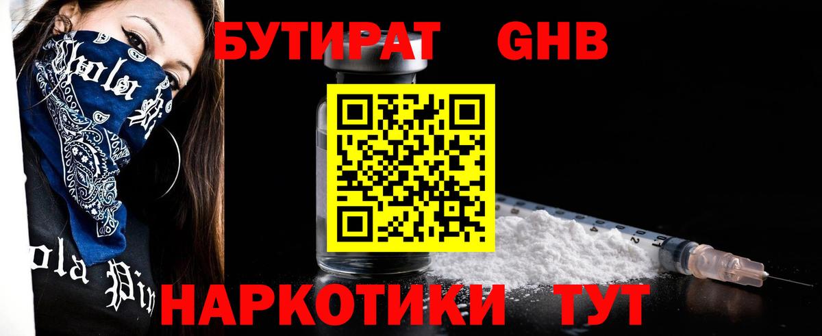 Бутират  Джанкой  БУТИРАТ GHB 