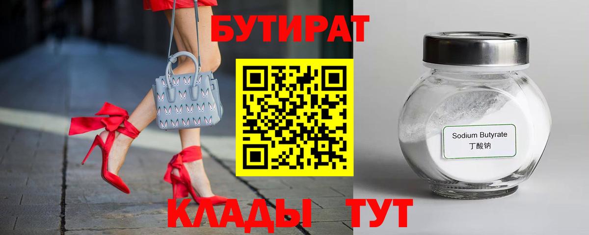 БУТИРАТ бутандиол  Вход с VPN  Бутират  Джанкой 